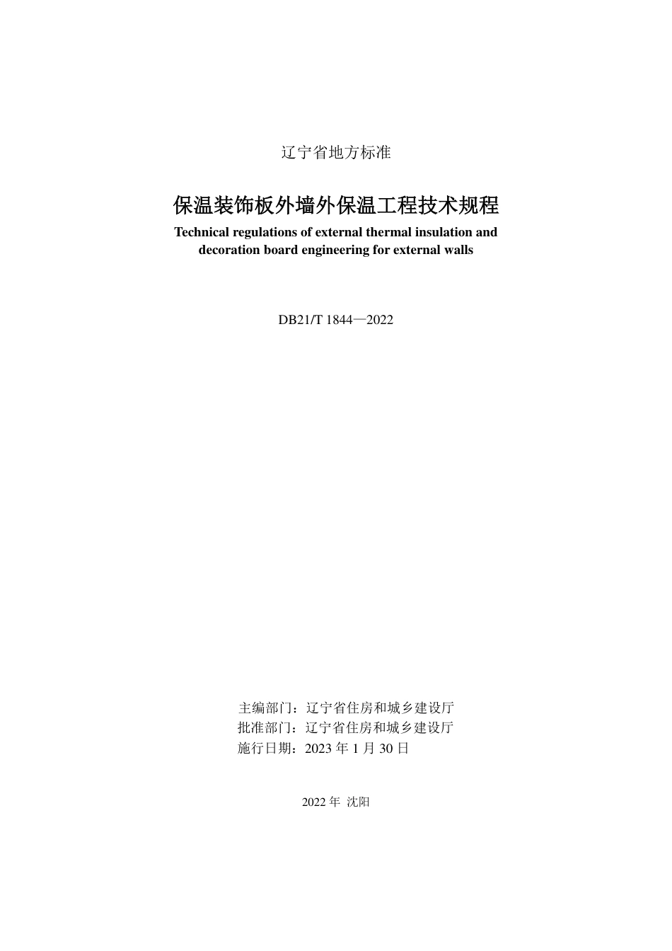 DB21／T 1844-2022保温装饰板外墙外保温工程技术规程.pdf_第2页
