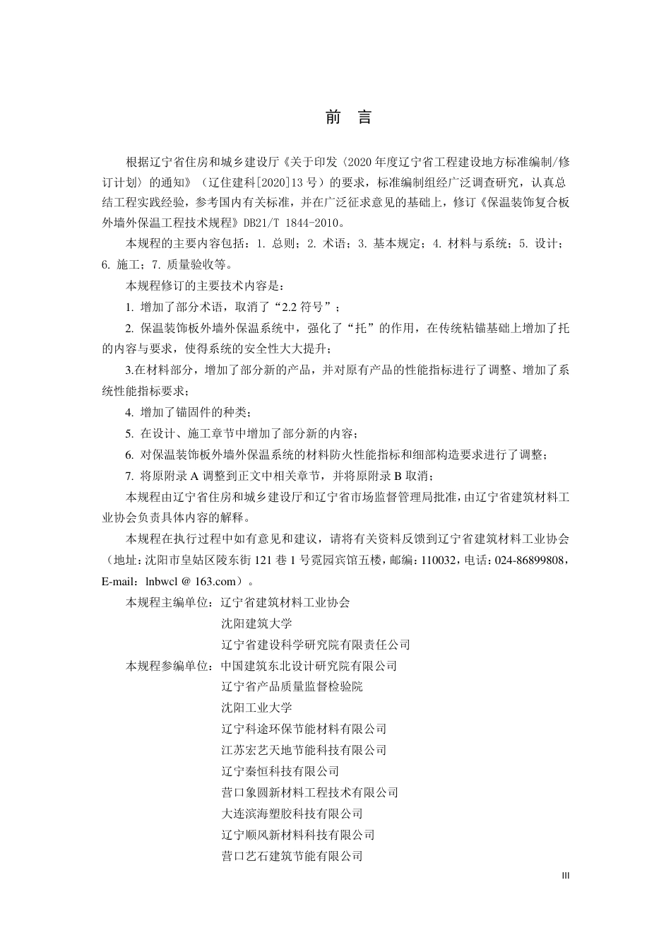 DB21／T 1844-2022保温装饰板外墙外保温工程技术规程.pdf_第3页