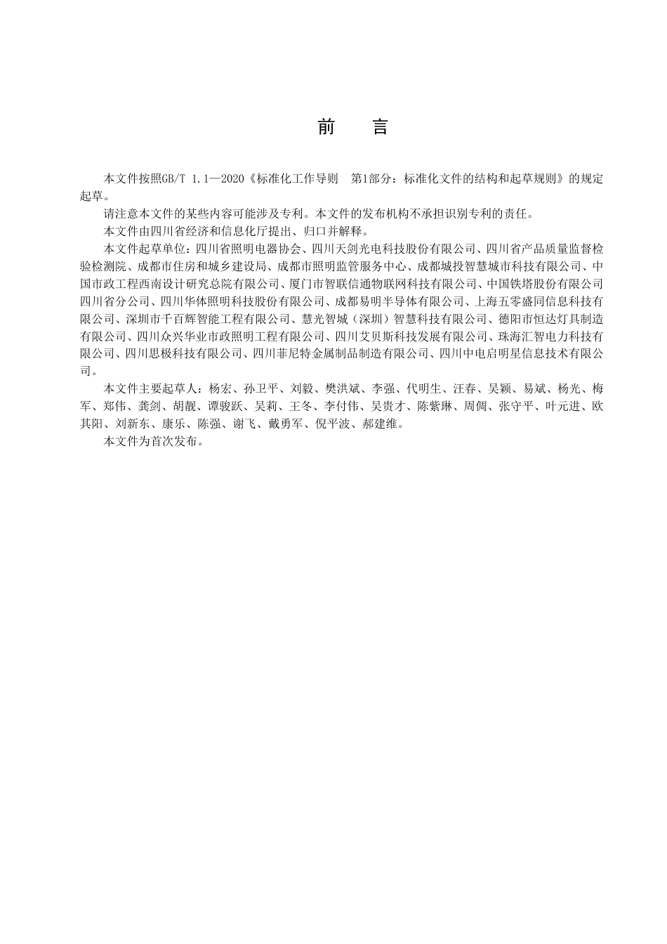 DB51／T 2977-2022多功能灯杆应用技术规范.pdf_第3页