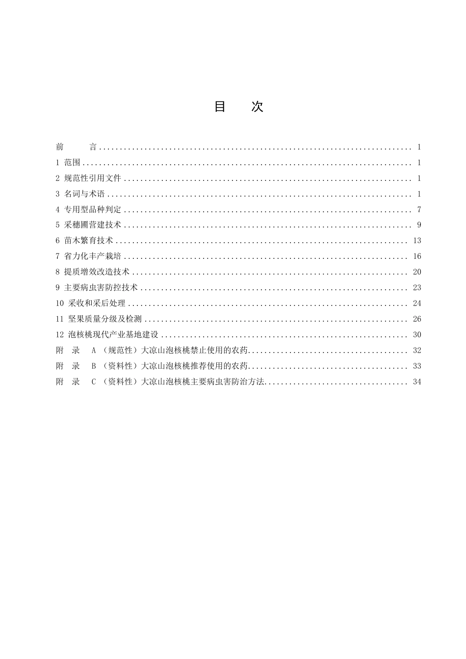 DB51／T 2986-2022大凉山泡核桃高效培育技术规程.pdf_第3页