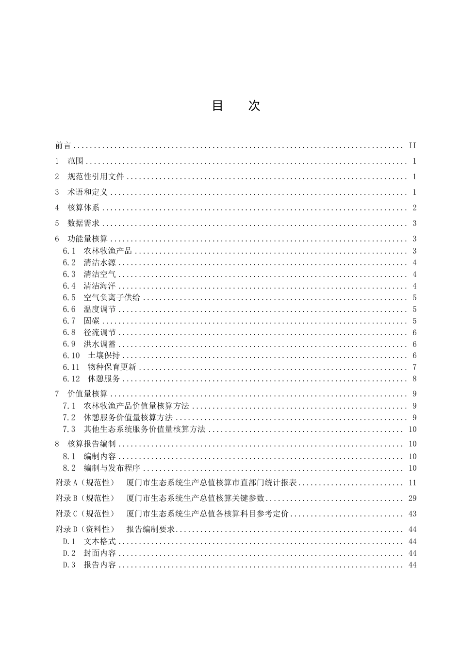 DB3502／T 102-2023生态系统生产总值（GEP）统计核算技术导则.pdf_第3页