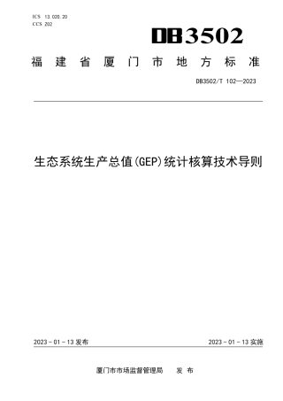 DB3502／T 102-2023生态系统生产总值（GEP）统计核算技术导则.pdf