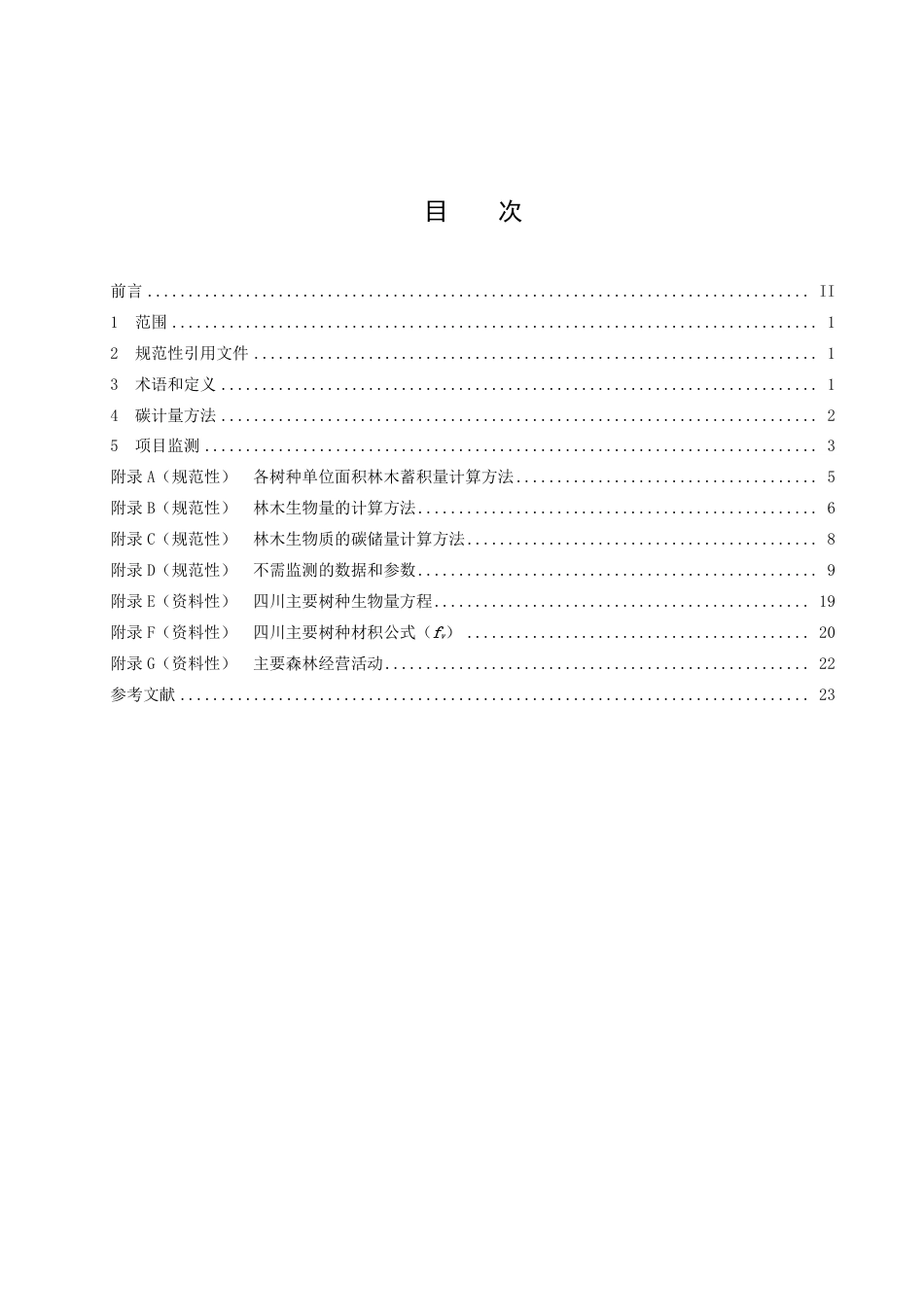 DB51／T 2982-2022森林经营碳普惠方法学.pdf_第3页