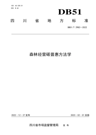 DB51／T 2982-2022森林经营碳普惠方法学.pdf