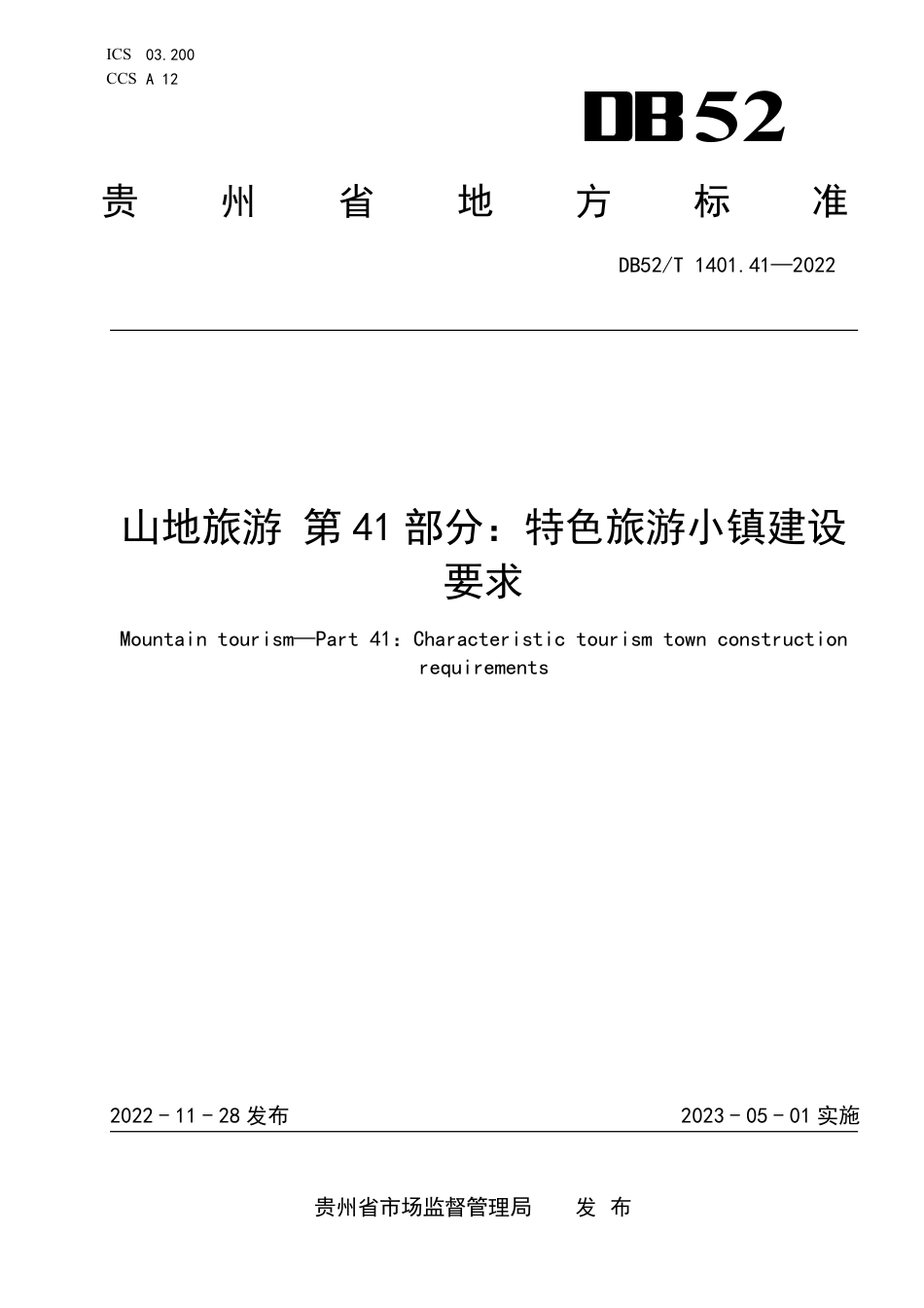DB52／T 1401.41-2022山地旅游 第41部分：特色旅游小镇建设要求.pdf_第1页