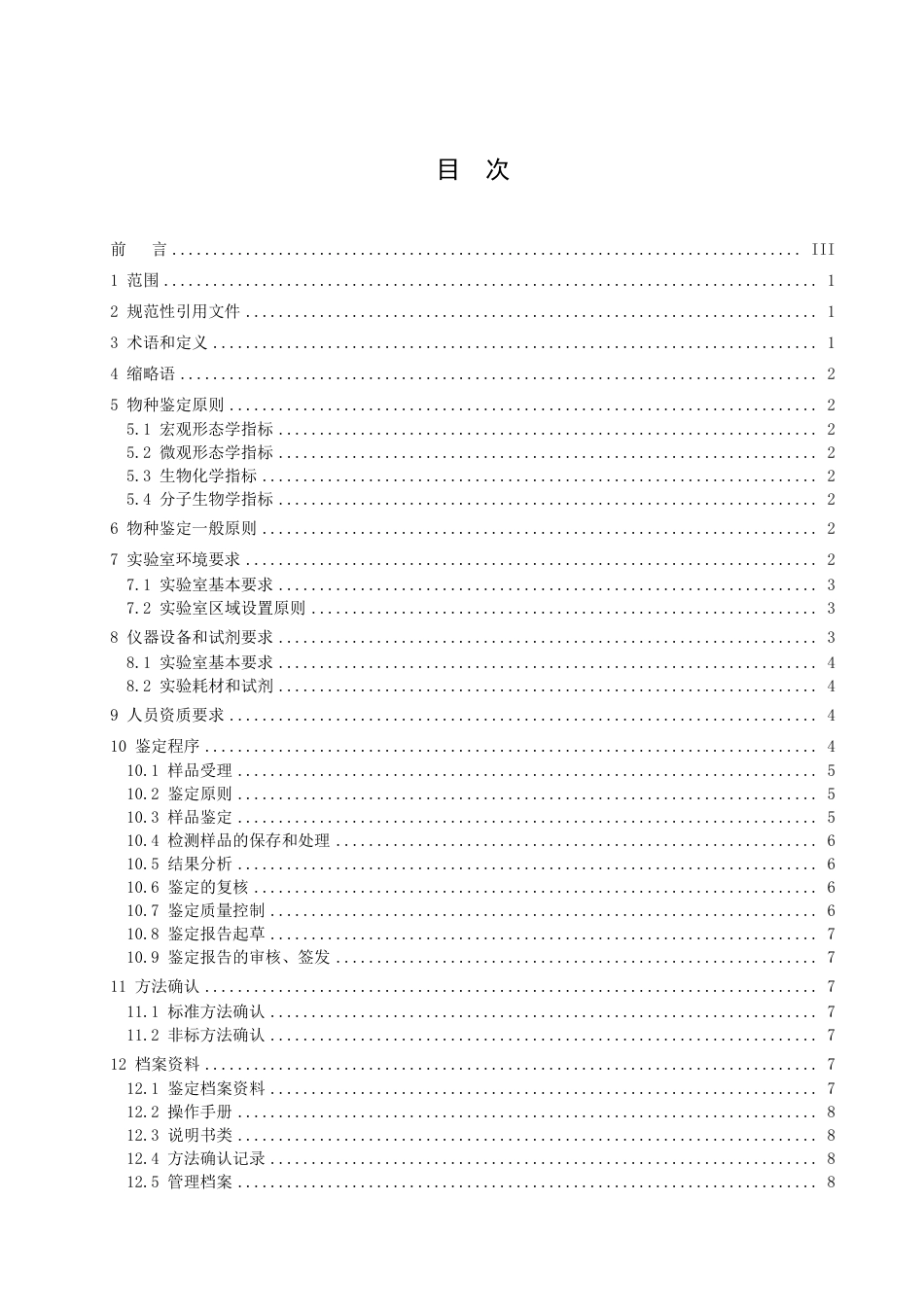 DB51／T 2965-2022濒危野生动物及其制品物种鉴定规范.pdf_第2页