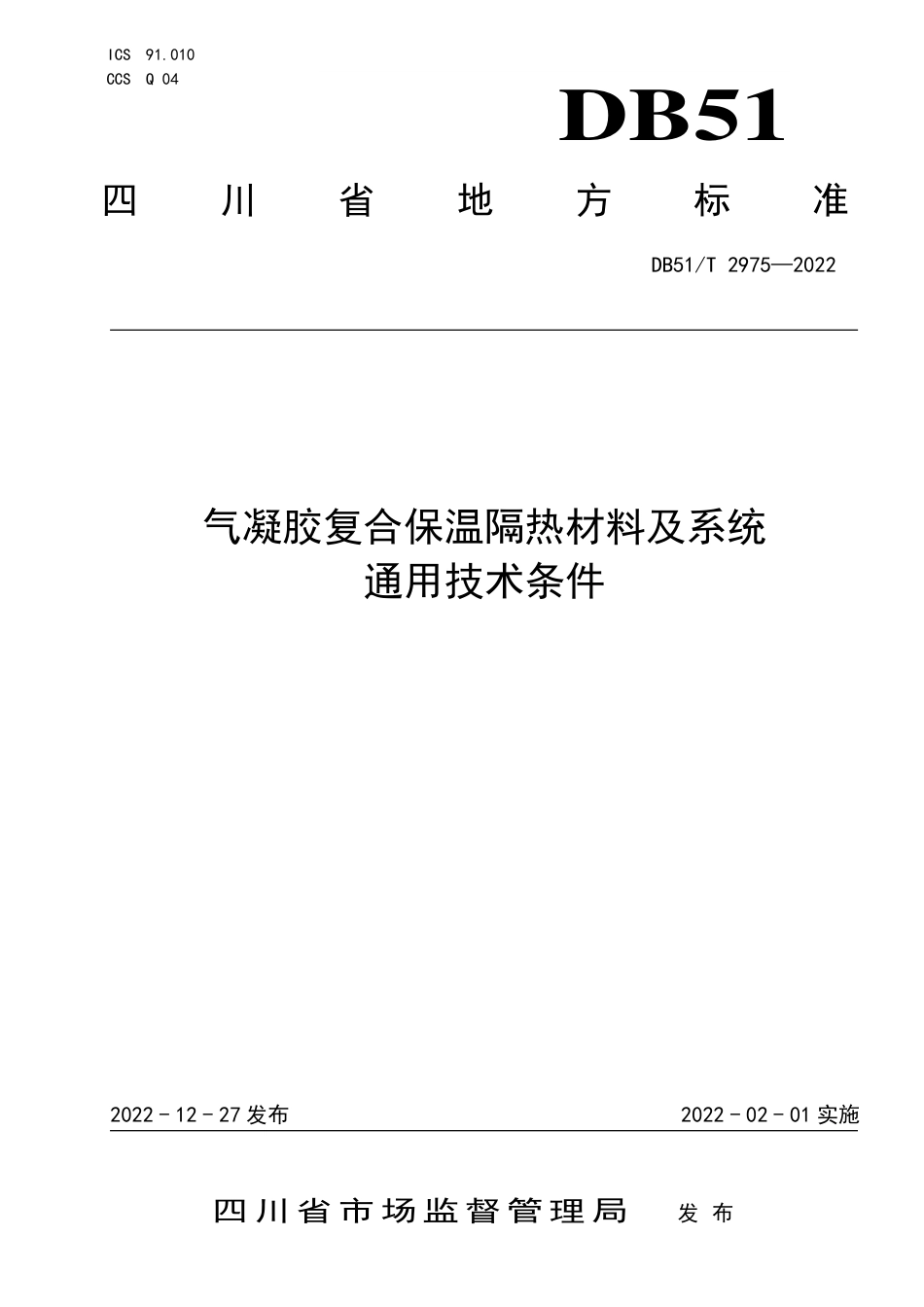 DB51／T 2975-2022气凝胶复合保温隔热材料及系统通用技术条件.pdf_第1页