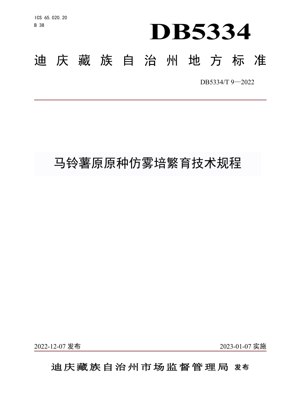 DB5334_ T 9-2022《马铃薯原原种仿雾培繁育技术规程》.pdf_第1页