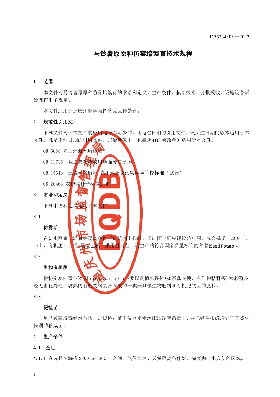DB5334_ T 9-2022《马铃薯原原种仿雾培繁育技术规程》.pdf_第3页