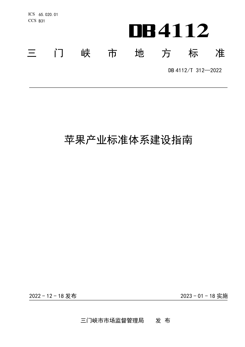 DB4112_T 312—2022苹果产业标准体系建设指南.pdf_第1页