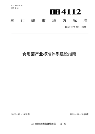 DB4112_T 311—2022食用菌产业标准体系建设指南.pdf