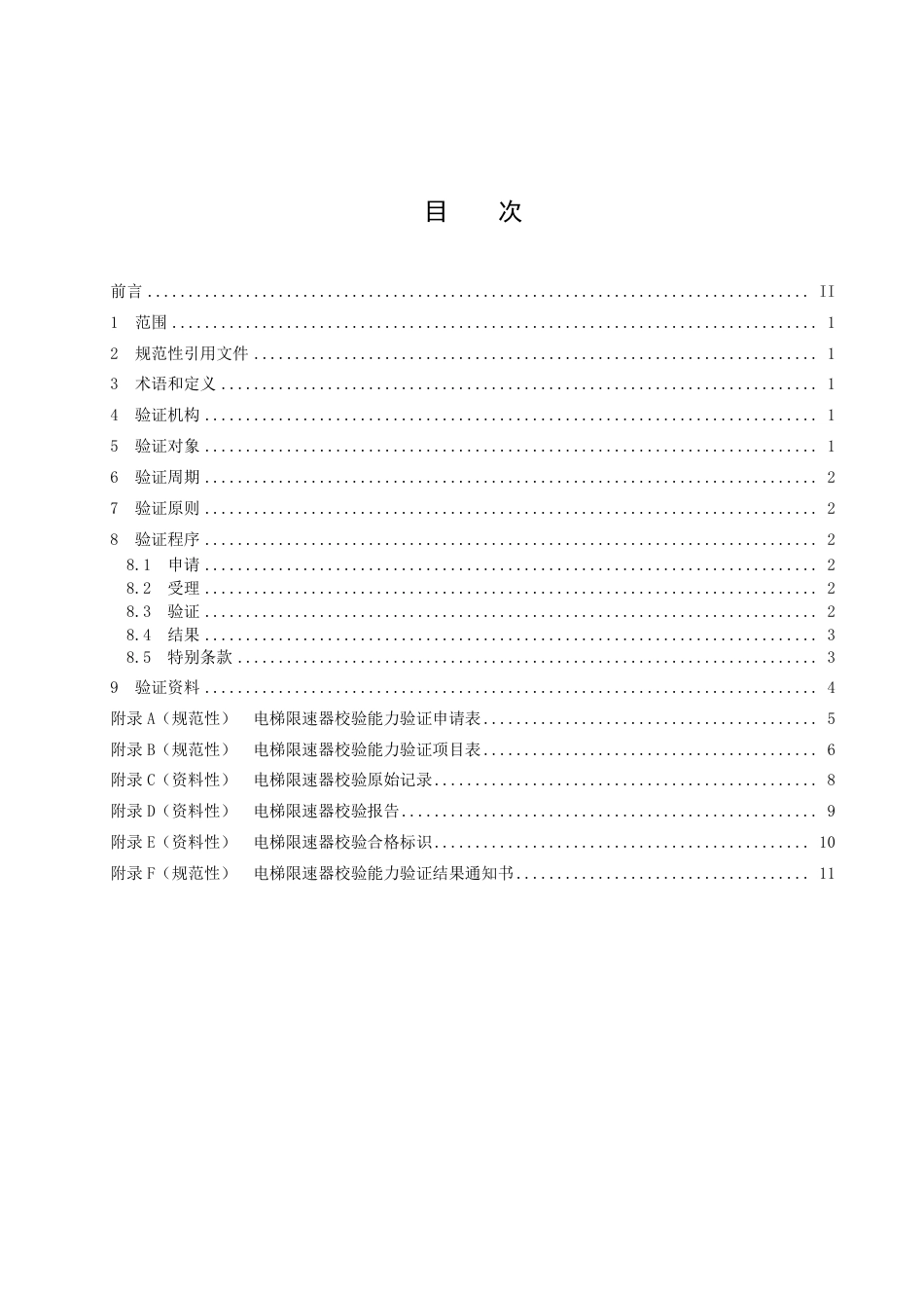 DB4112_T 310—2022电梯限速器校验能力验证规范.pdf_第2页