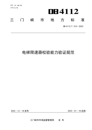 DB4112_T 310—2022电梯限速器校验能力验证规范.pdf