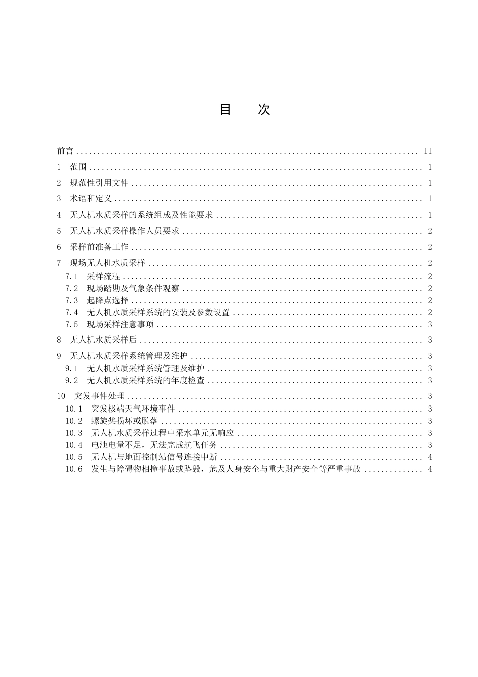 DB4112_T 309—2022水质  无人机采样技术规程.pdf_第3页