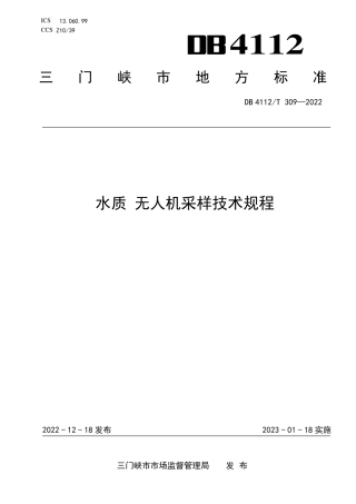 DB4112_T 309—2022水质  无人机采样技术规程.pdf