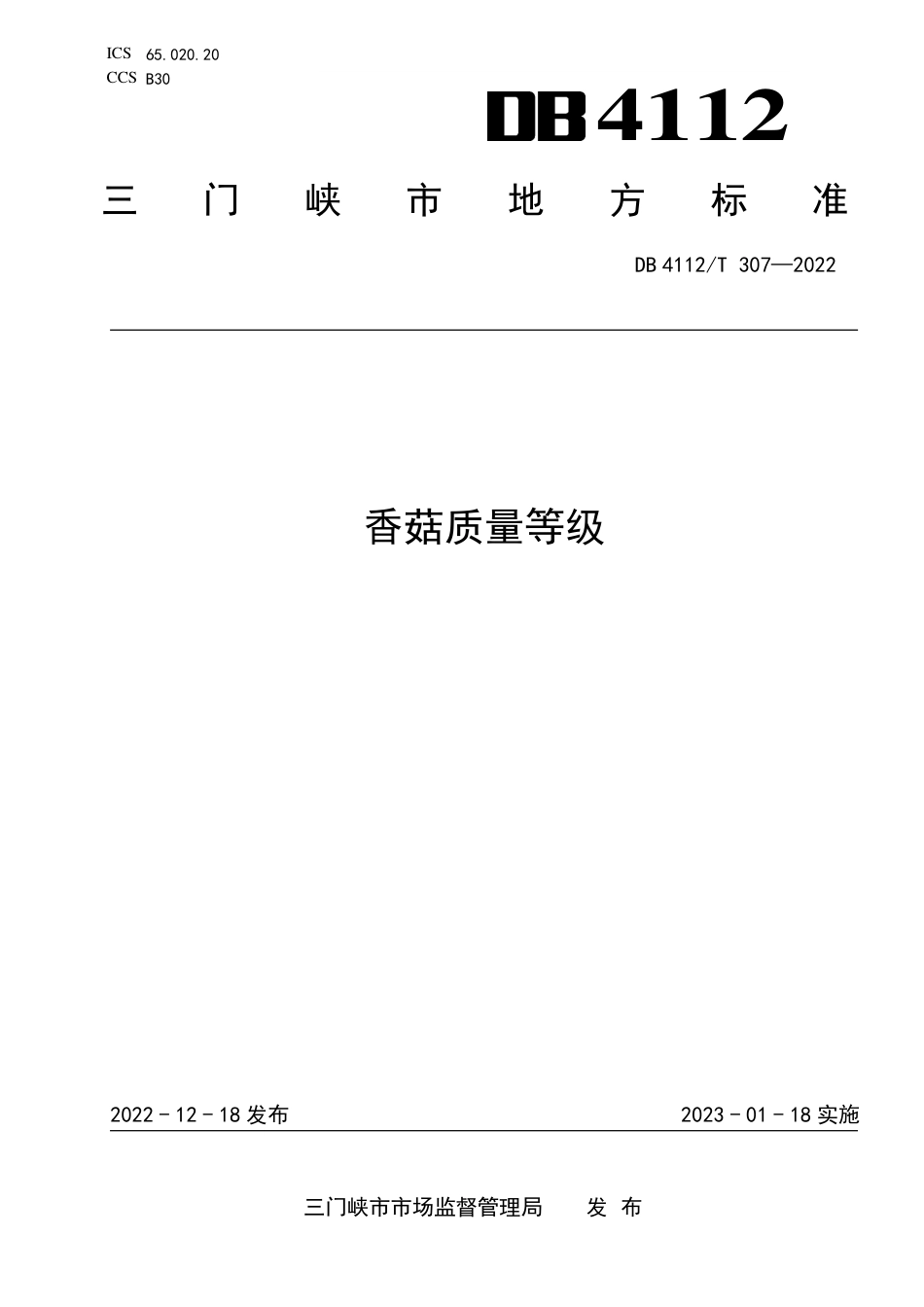 DB4112_T 307—2022香菇质量等级.pdf_第1页