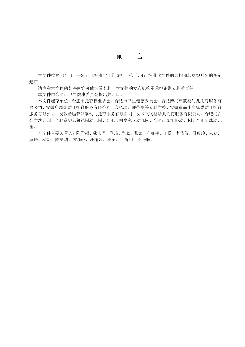 DB3401_T 283—2022托育机构服务规范.pdf_第3页