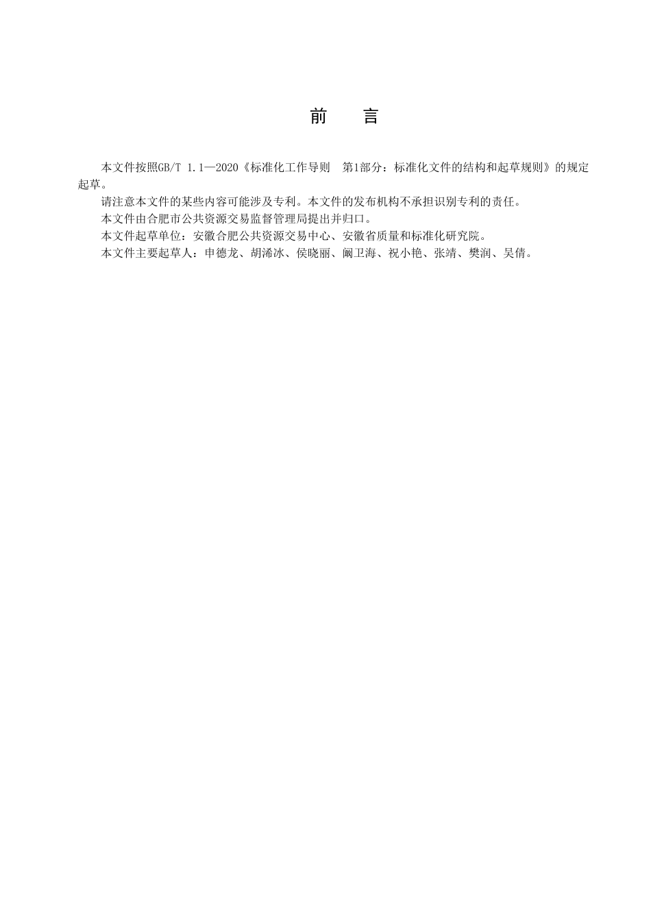 DB3401_T 280—2022公共资源交易电子档案管理规范.pdf_第3页