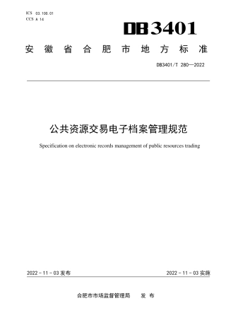 DB3401_T 280—2022公共资源交易电子档案管理规范.pdf