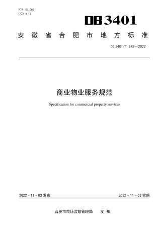 DB3401_T 278—2022商业物业服务规范.pdf