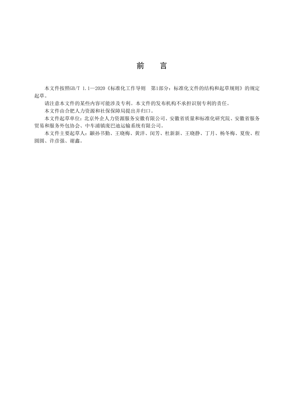 DB3401_T 276—2022人力资源服务 委托招聘.pdf_第3页