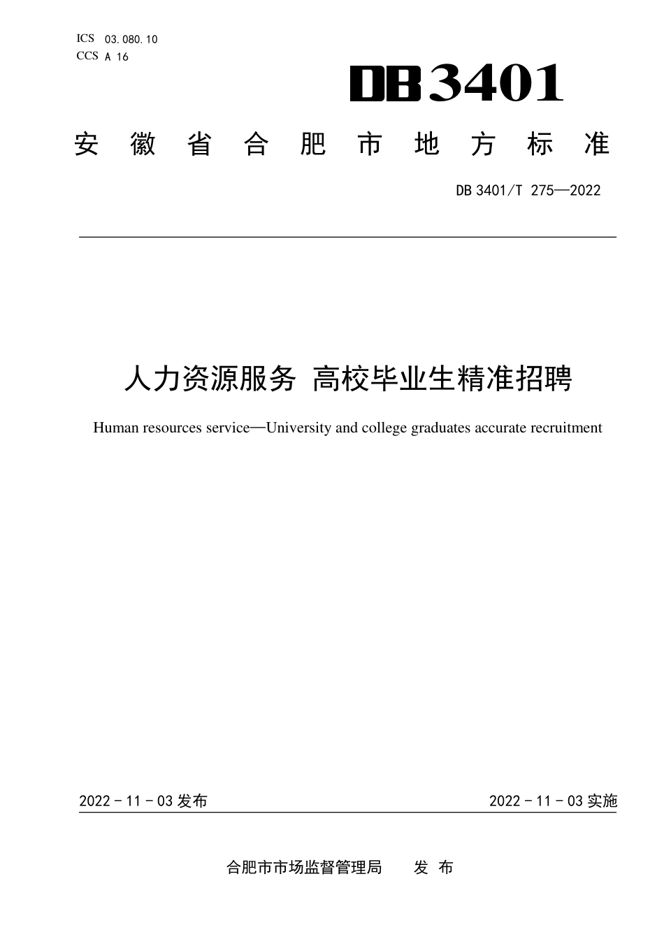 DB3401_T 275—2022人力资源服务 高校毕业生精准招聘.pdf_第1页