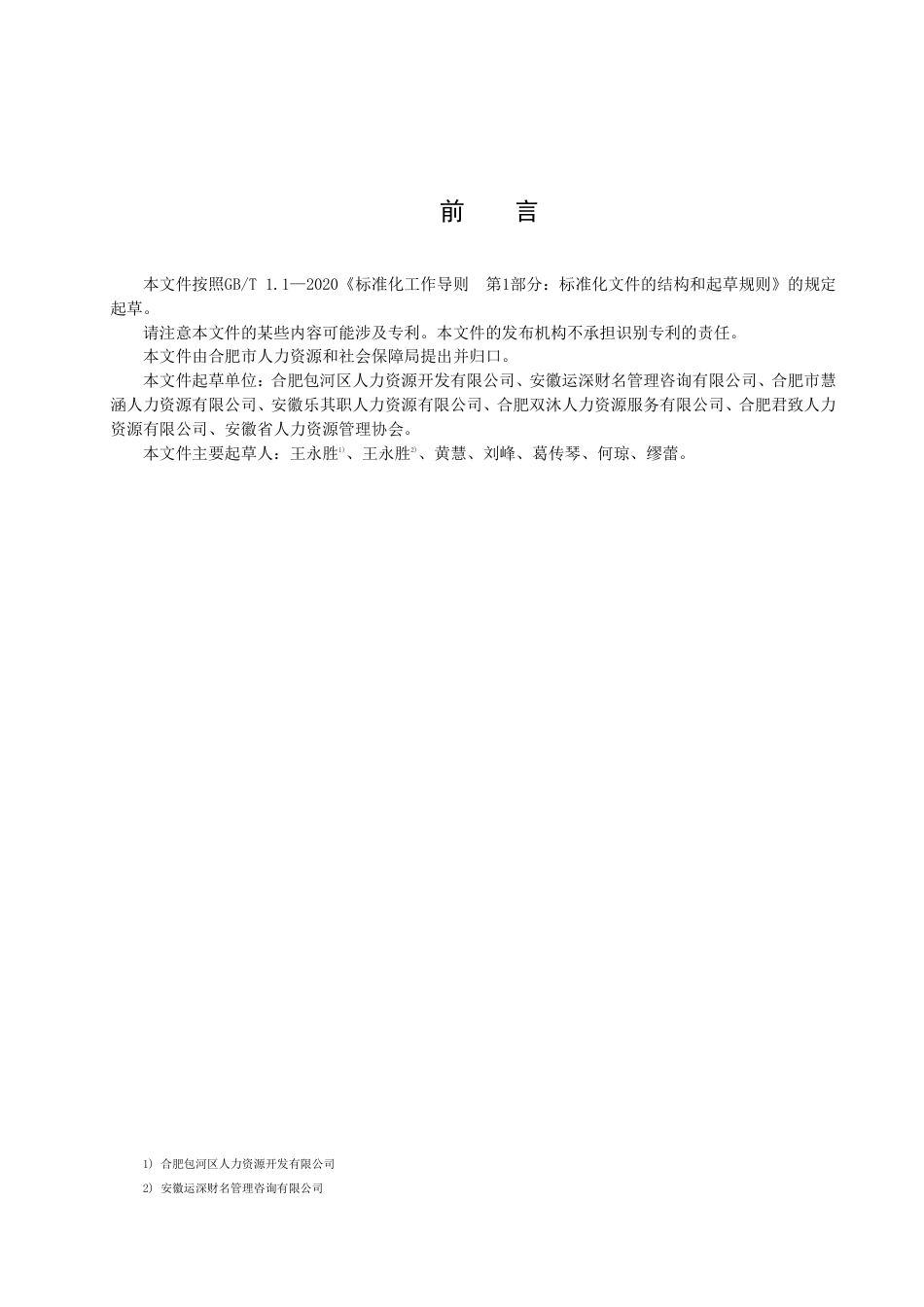 DB3401_T 275—2022人力资源服务 高校毕业生精准招聘.pdf_第3页