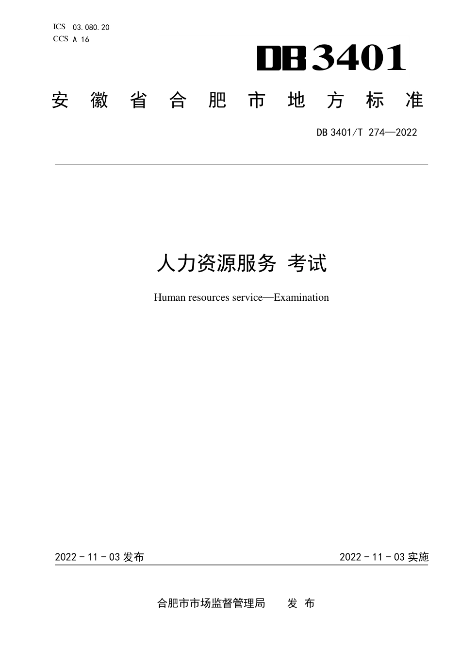 DB3401_T 274—2022人力资源服务 考试.pdf_第1页