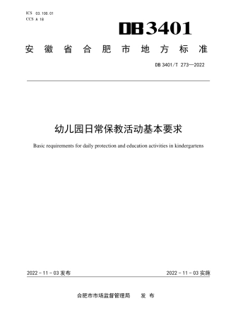 DB3401_T 273—2022幼儿园日常保教活动基本要求.pdf