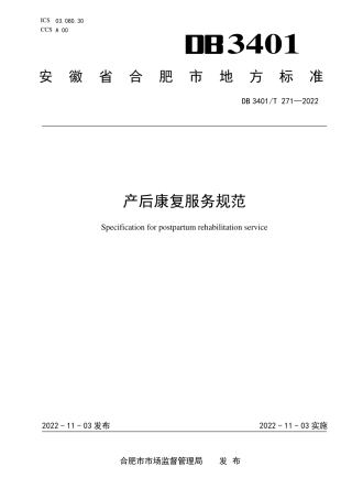 DB3401_T 271—2022产后康复服务规范.pdf