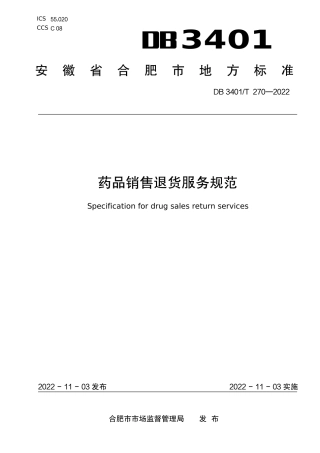 DB3401_T 270—2022药品销售退货服务规范.pdf