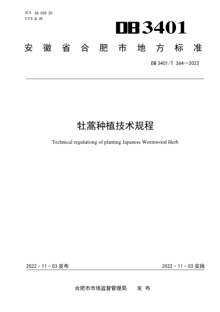DB3401_T 264—2022牡蒿种植技术规程.pdf