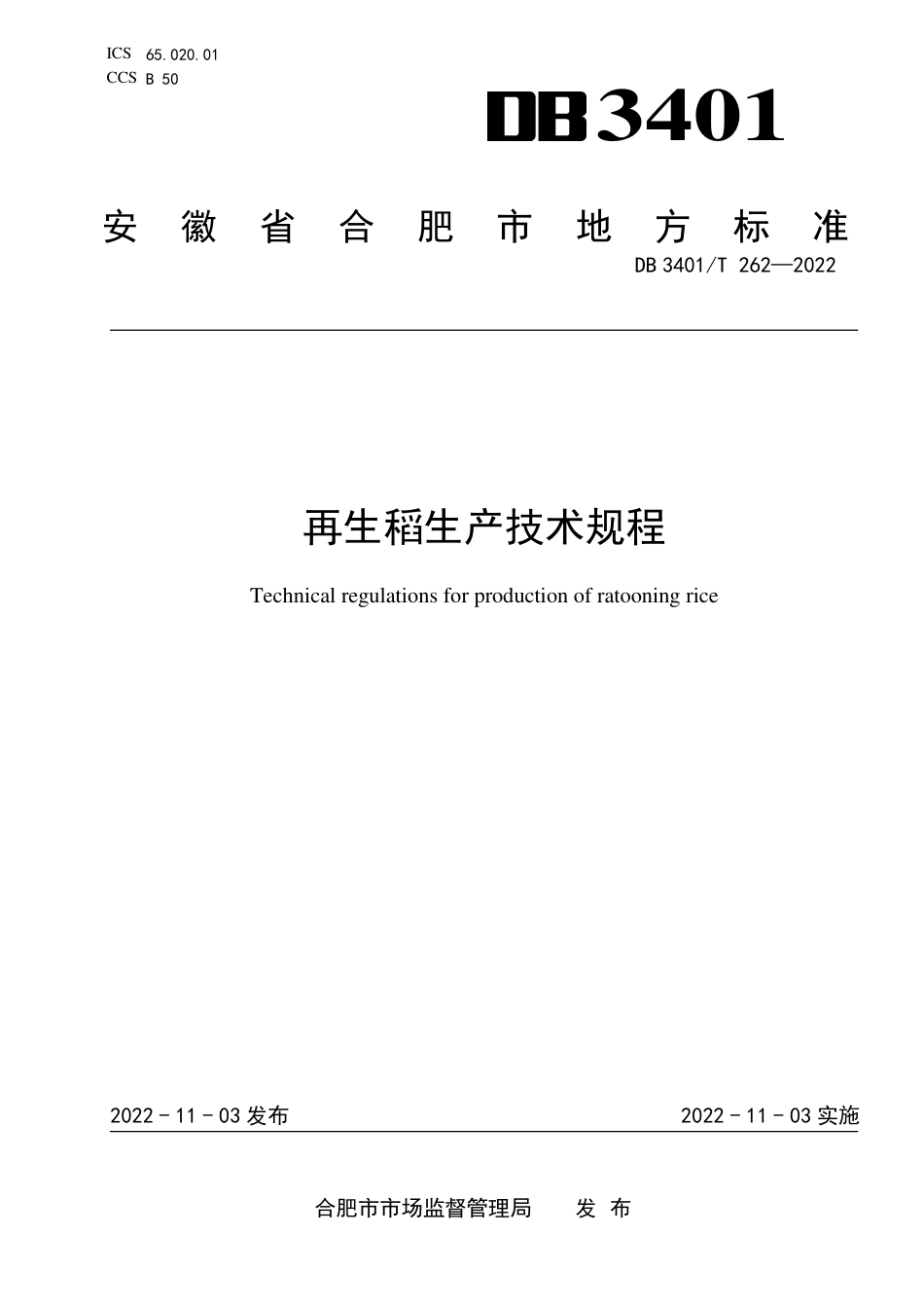 DB3401_T 262—2022再生稻生产技术规程.pdf_第1页