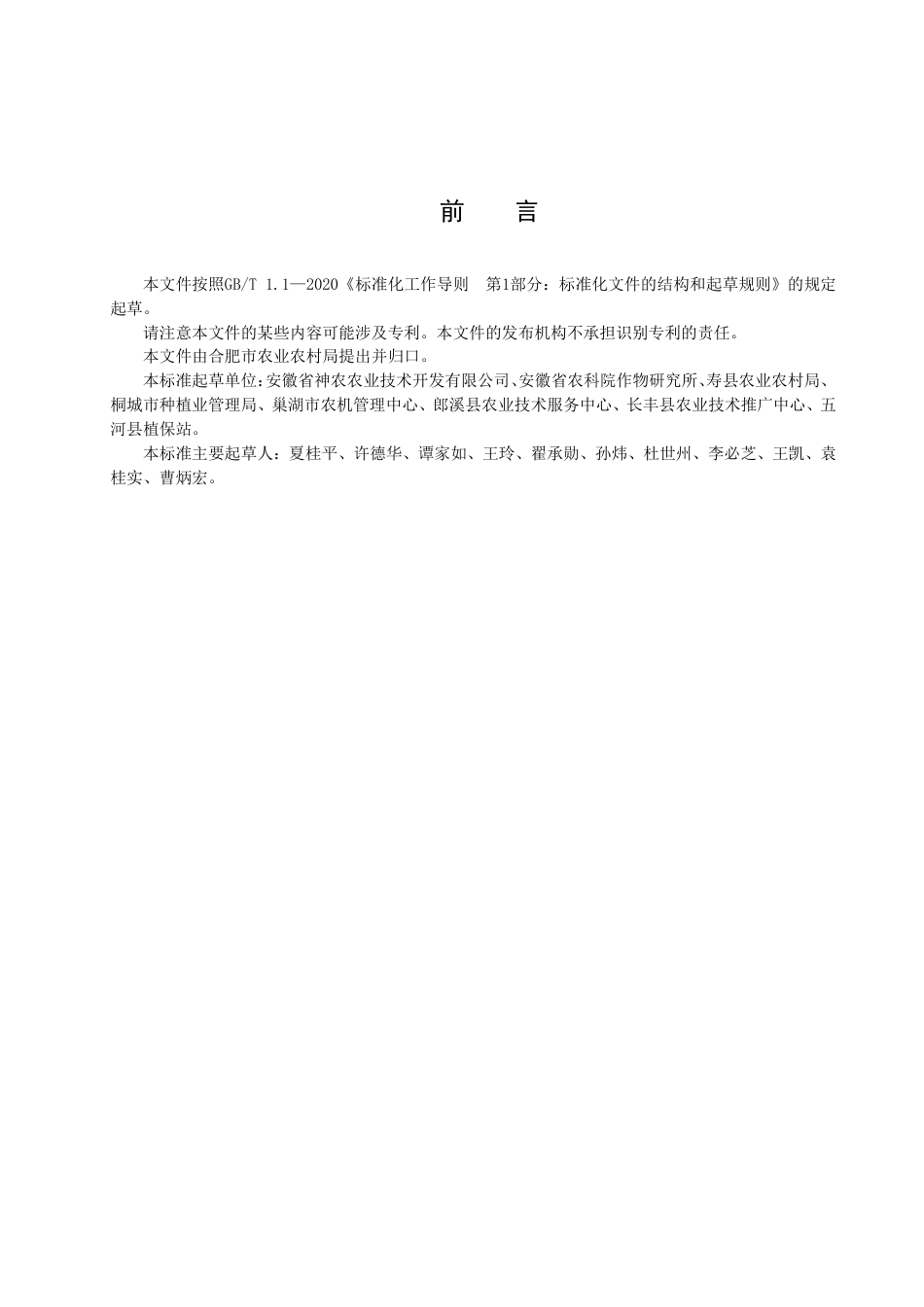 DB3401_T 259—2022稻茬小麦超高产栽培技术规程.pdf_第3页