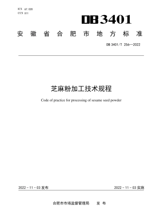 DB3401_T 256—2022芝麻粉加工技术规程.pdf