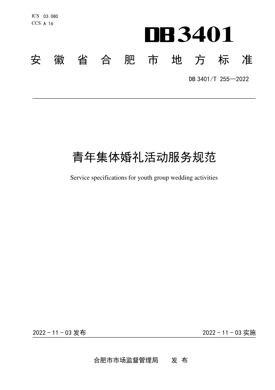 DB3401_T 255—2022青年集体婚礼活动服务规范.pdf_第1页