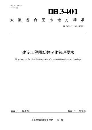 DB3401_T 252—2022建设工程图纸数字化管理要求.pdf