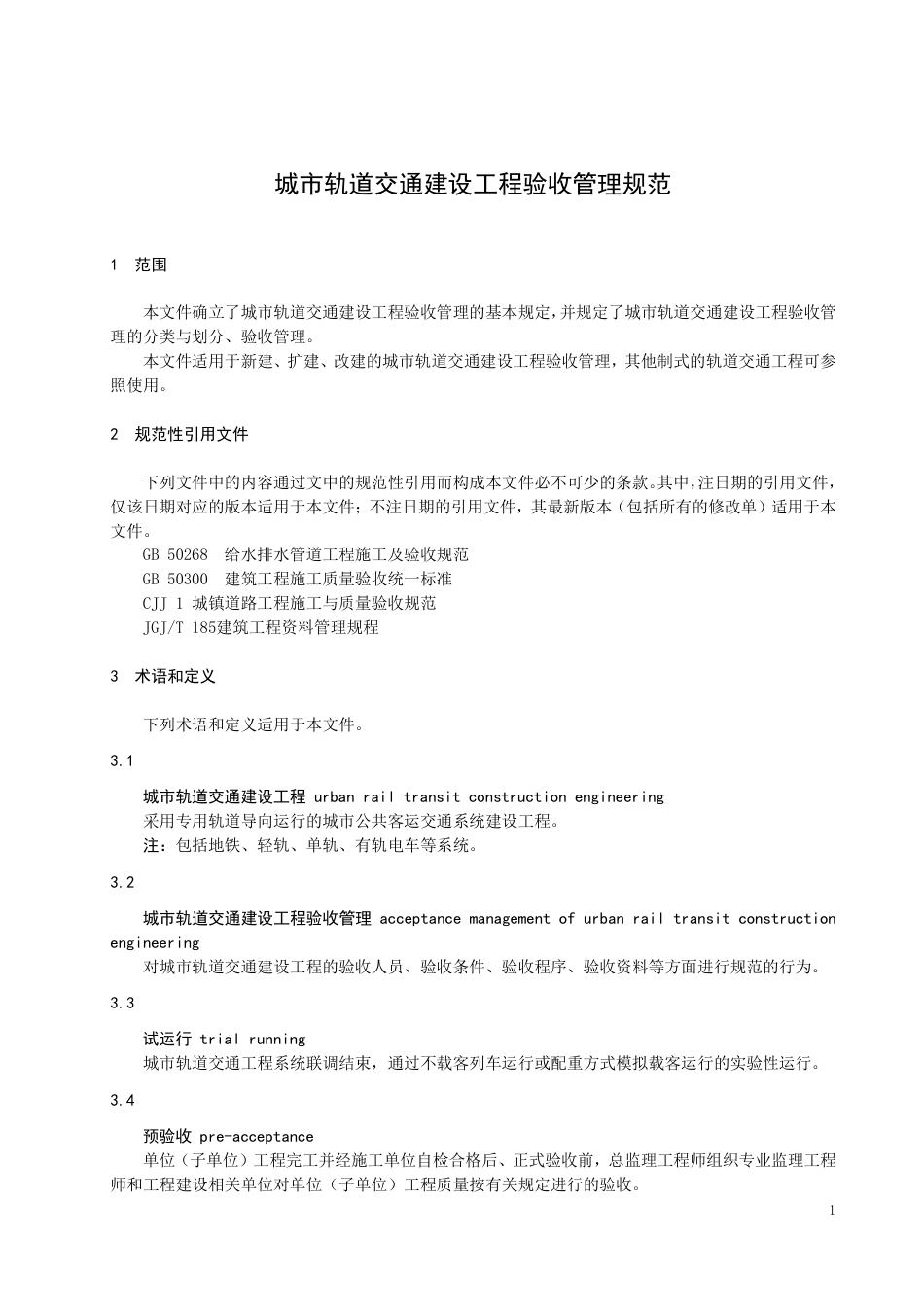 DB3401_T 251—2022城市轨道交通建设工程验收管理规范.pdf_第3页