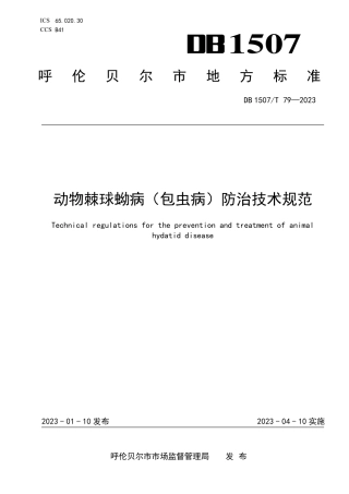 DB1507_T 79-2023动物棘球蚴病（包虫病）防治技术规范.pdf