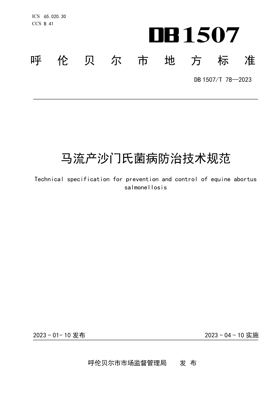 DB1507_T 78-2023马流产沙门氏菌病防治技术规范.pdf_第1页