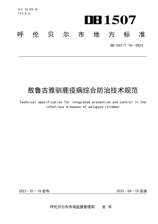 DB1507_T 76-2023敖鲁古雅驯鹿疫病综合防治技术规范.pdf