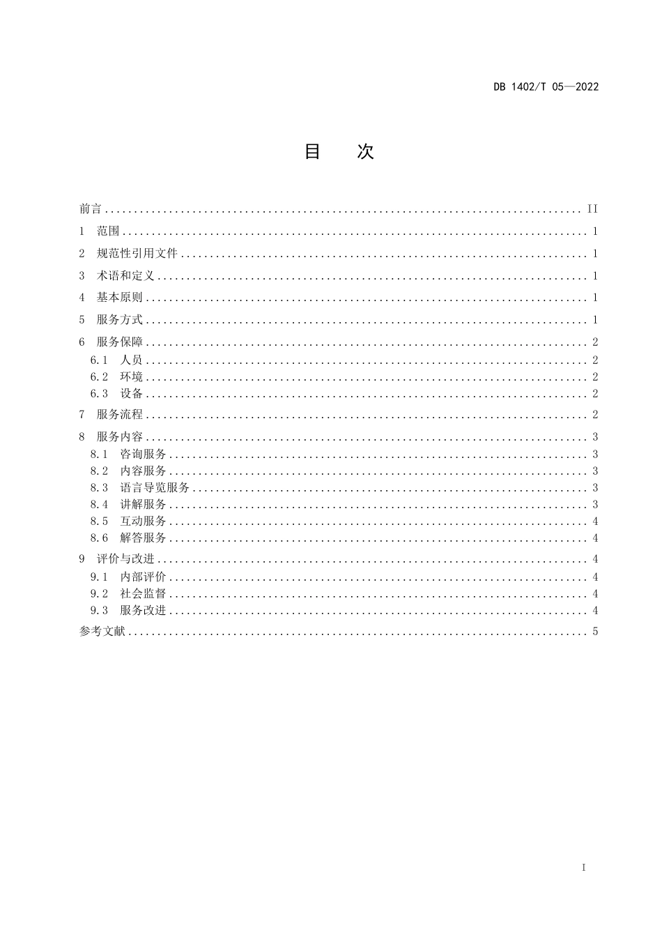 DB1402_T 05-2022云旅游服务规范.pdf_第3页