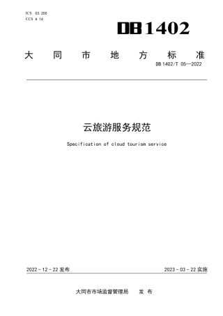 DB1402_T 05-2022云旅游服务规范.pdf