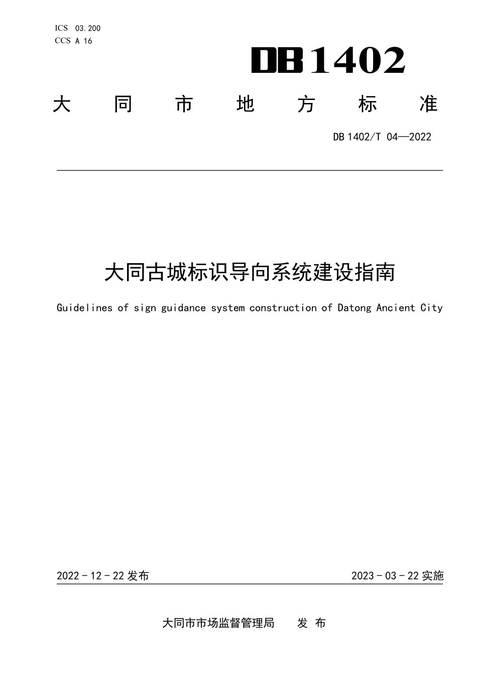 DB1402_T 04-2022大同古城标识导向系统建设指南.pdf_第1页