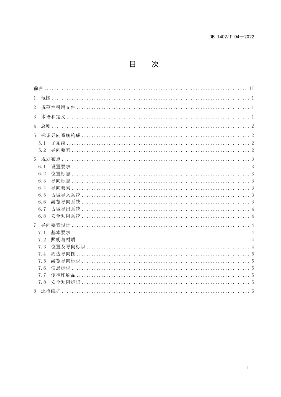 DB1402_T 04-2022大同古城标识导向系统建设指南.pdf_第3页