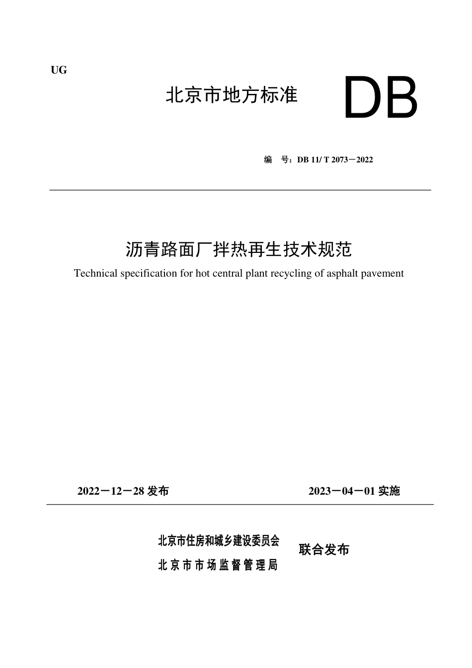 DB11_T 2073-2022沥青路面厂拌热再生技术规范.pdf_第1页