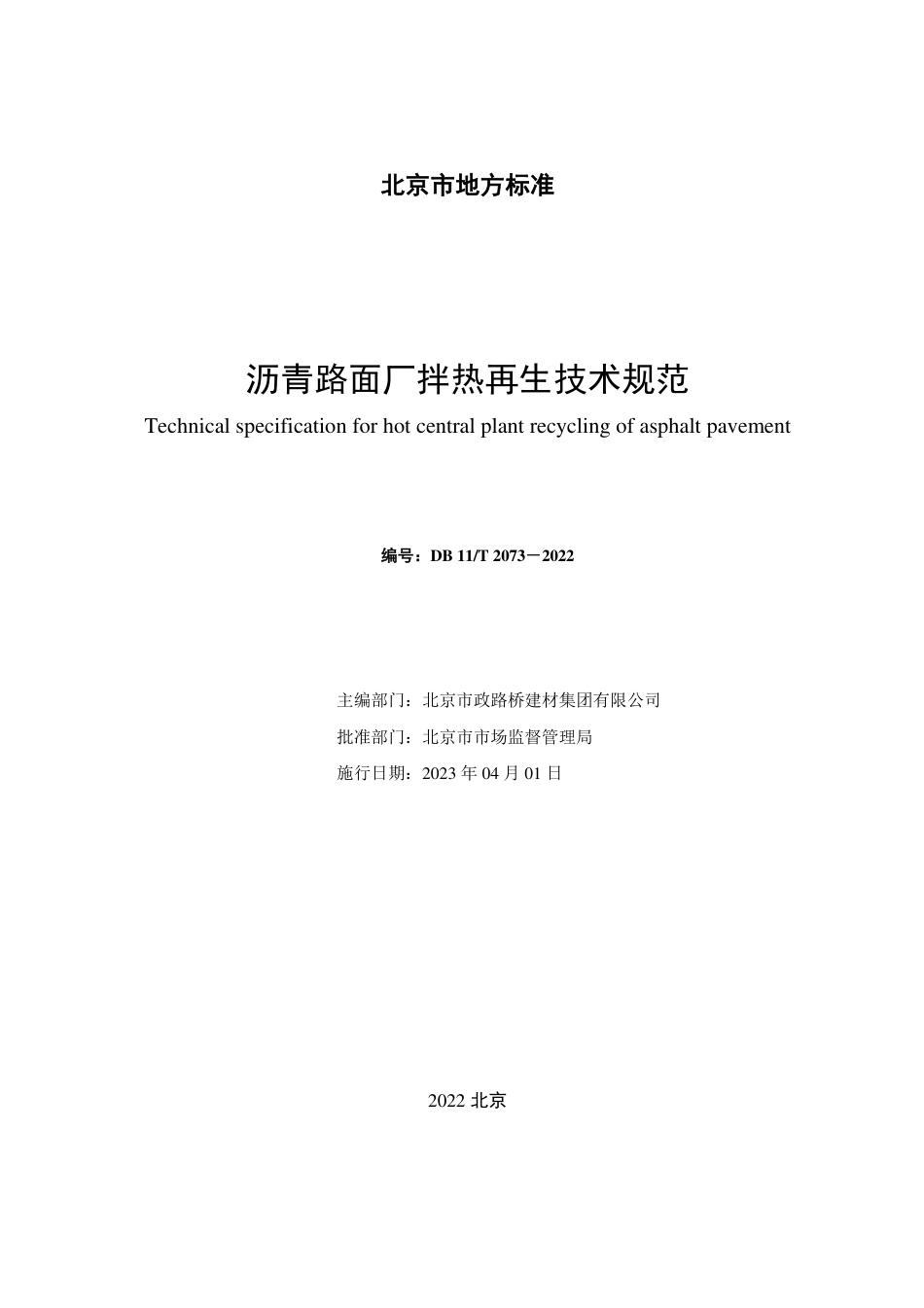 DB11_T 2073-2022沥青路面厂拌热再生技术规范.pdf_第2页