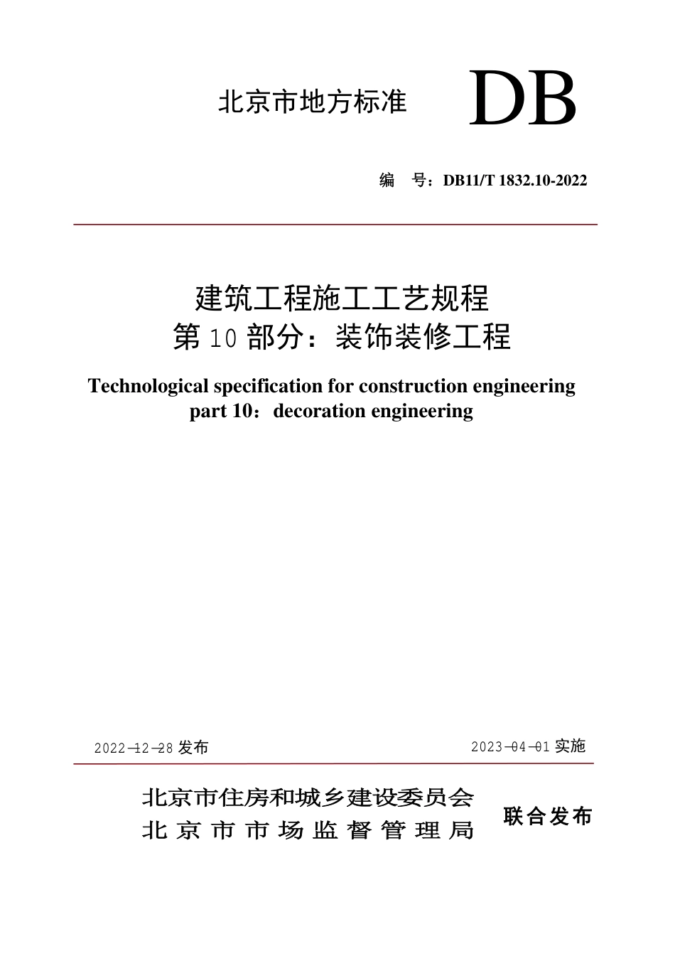 DB11_T 1832.10-2022建筑工程施工工艺规程 第10部分：装饰装修工程.pdf_第1页