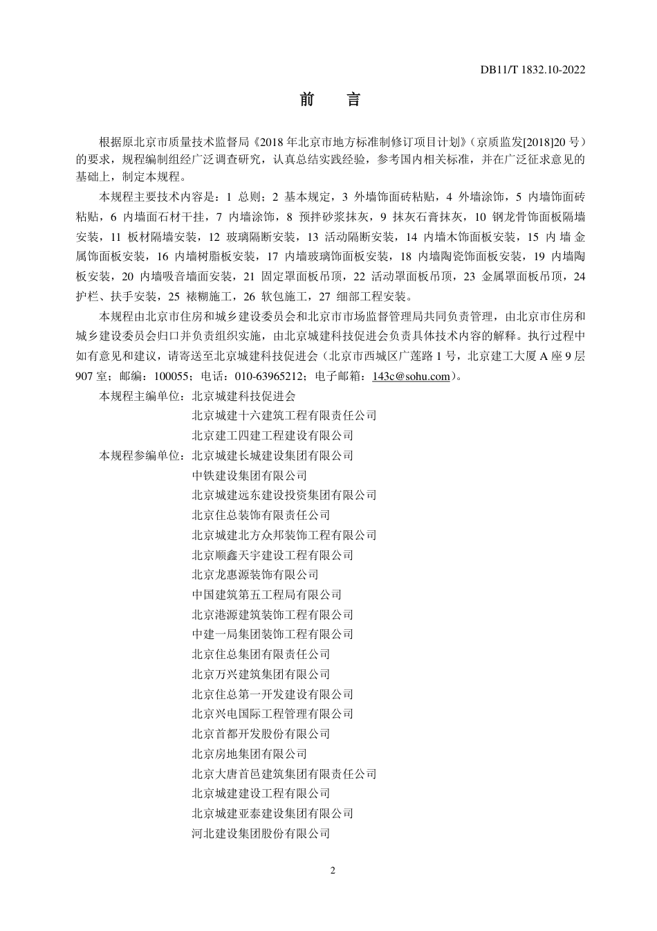 DB11_T 1832.10-2022建筑工程施工工艺规程 第10部分：装饰装修工程.pdf_第3页