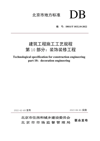 DB11_T 1832.10-2022建筑工程施工工艺规程 第10部分：装饰装修工程.pdf